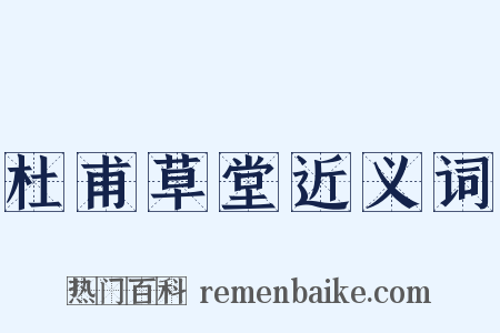 杜甫草堂近义词是什么意思的图片